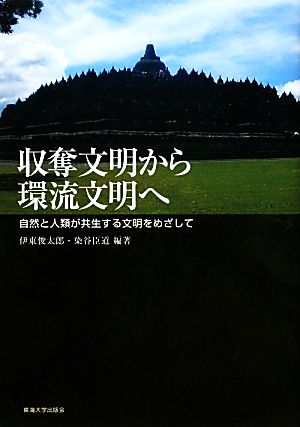 収奪文明から環流文明へ 自然と人類が共生する文明をめざして