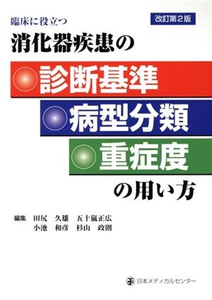 臨床に役立つ消化器疾患の診断基準・病型分類・重症度の用い方 改訂第2版