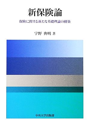 新保険論保険に関する新たな基礎理論の構築