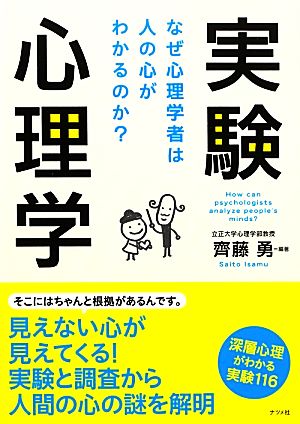 実験心理学 なぜ心理学者は人の心がわかるのか？