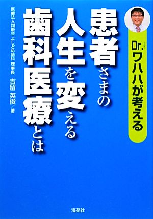 Dr.ワハハが考える患者さまの人生を変える歯科医療とは