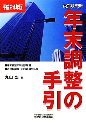 わかりやすい年末調整の手引(平成24年版)