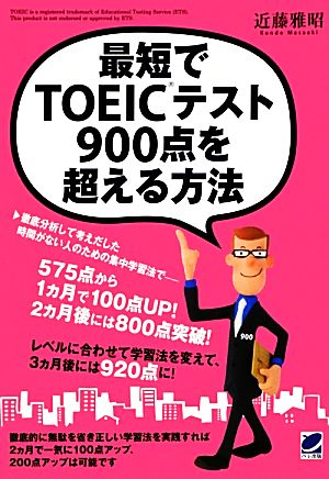 最短でTOEICテスト900点を超える方法