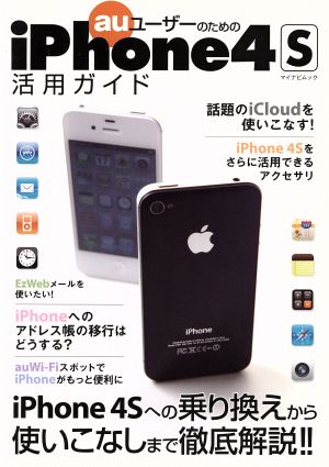 auユーザーのためのiPhone4S活用ガイド マイナビムック