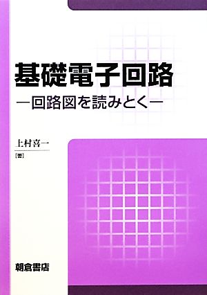 基礎電子回路 回路図を読みとく