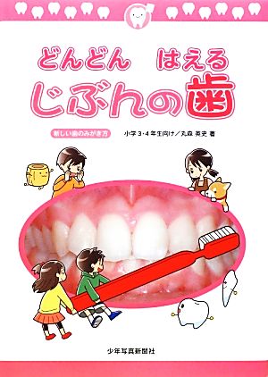 どんどんはえるじぶんの歯 新しい歯のみがき方