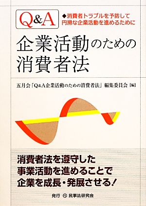 Q&A 企業活動のための消費者法