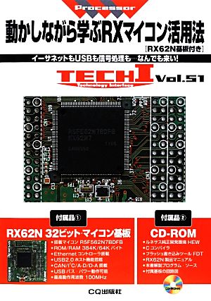 動かしながら学ぶRXマイコン活用法RX62N基板付き イーサネットもUSBも信号処理も…なんでも来い！