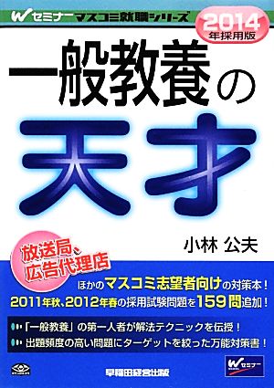 一般教養の天才(2014年採用版) Wセミナーマスコミ就職シリーズ