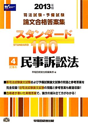 司法試験・予備試験 論文合格答案集 スタンダード100(4) 民事系 民事訴訟法