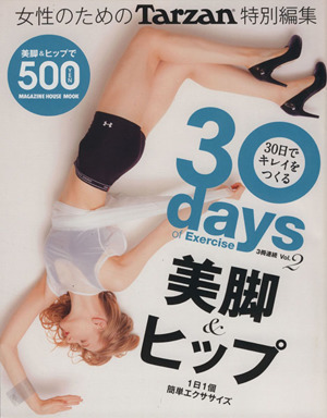 30days of Exercise 30日でキレイをつくる(2)美脚&ヒップ