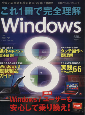 これ一冊で完全理解 Windows8