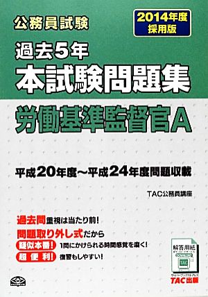 公務員試験過去5年本試験問題集 労働基準監督官A(2014年度採用版)