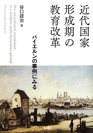 近代国家形成期の教育改革 バイエルンの事例にみる