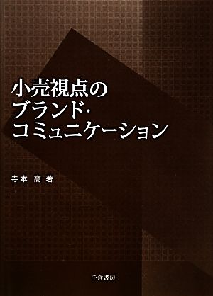 小売視点のブランド・コミュニケーション