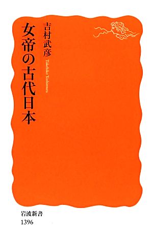 女帝の古代日本 岩波新書