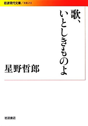 歌、いとしきものよ 岩波現代文庫 文芸212