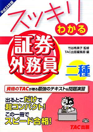 スッキリわかる 証券外務員二種(平成24年版)スッキリわかるシリーズ