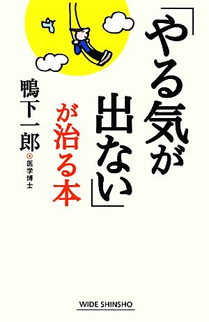 「やる気が出ない」が治る本 ワイド新書