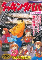 【廉価版】クッキングパパ サンマの飯(59) 講談社プラチナC