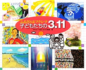 ふるさとはフクシマ 子どもたちの3.11 えほんのもり