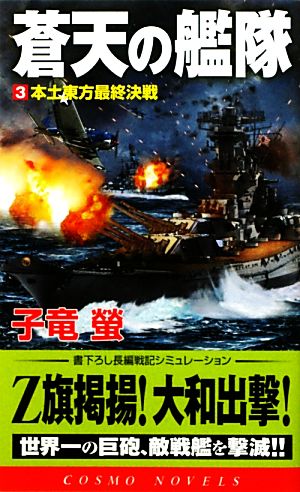 蒼天の艦隊(3)本土東方最終決戦コスモノベルス