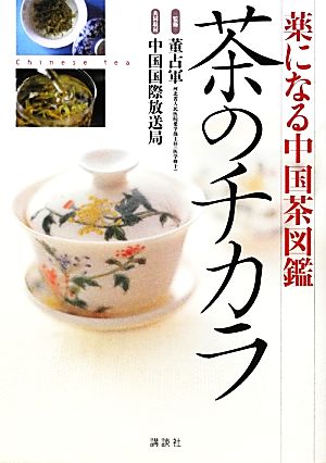 薬になる中国茶図鑑 茶のチカラ