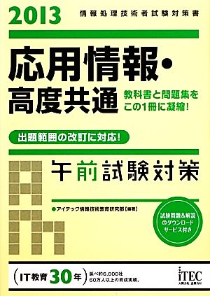 応用情報・高度共通午前試験対策(2013)