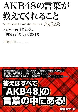 AKB48の言葉が教えてくれること メンバーの言葉に学ぶ「勇気」と「努力」の教科書