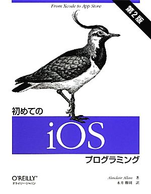 初めてのiOSプログラミング