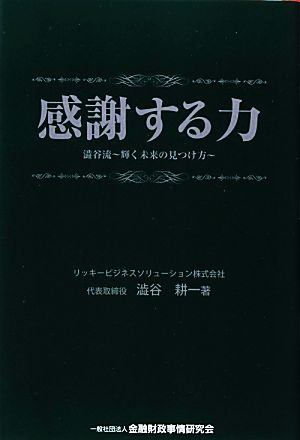 感謝する力 澁谷流 輝く未来の見つけ方