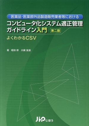 医薬品・医薬部外品製造販売業者等におけるコンピュータ化システム適正管理ガイドライン入門 第二版 よくわかるCSV