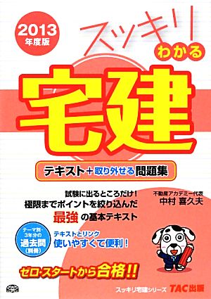 スッキリわかる宅建(2013年度版) スッキリ宅建シリーズ