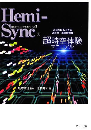 超時空体験マニュアル あなたにもできる過去世・未来世体験 驚異のヘミシンク実践シリーズ3