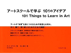 アートスクールで学ぶ101のアイデア