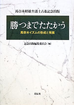 勝つまでたたかう 馬奈木イズムの形成と発展 馬奈木昭雄弁護士古希記念出版