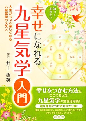 知っておきたい幸せになれる九星気学入門 人生がもっと楽しくなる九星気学のススメ