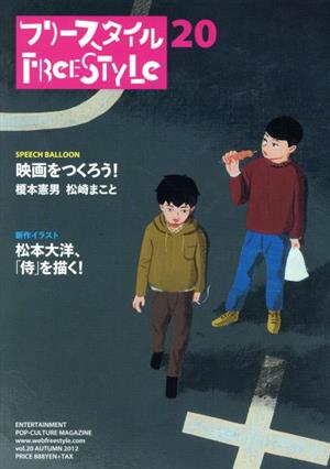 フリースタイル(vol.20(2012AUTUMN)) 映画をつくろう！榎本憲男 松崎まこと