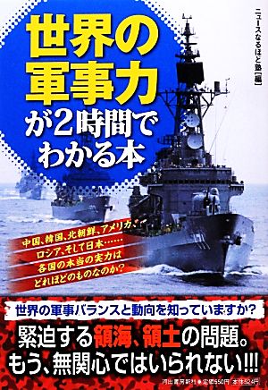 世界の軍事力が2時間でわかる本