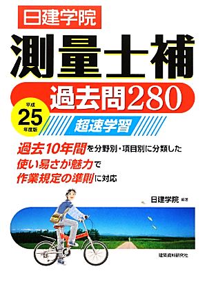 日建学院 測量士補過去問280超速学習(平成25年度版)