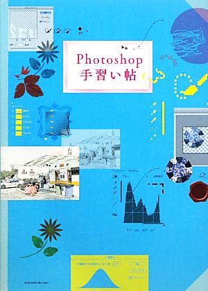 Photoshop手習い帖