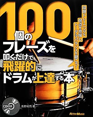 100個のフレーズを叩くだけで飛躍的にドラムが上達する本 段階トレーニングで弱点を克服しトータル・バランスを磨こう！