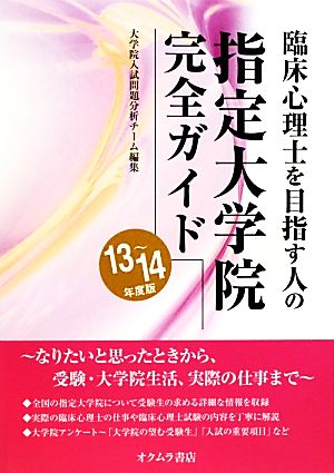 臨床心理士を目指す人の指定大学院完全ガイド(13～14年度版)