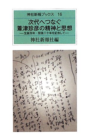 次代へつなぐ葦津珍彦の精神と思想 生誕百年・歿後二十年を記念して 神社新報ブックス