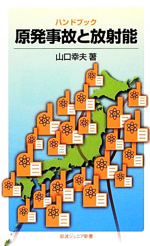 ハンドブック原発事故と放射能 岩波ジュニア新書