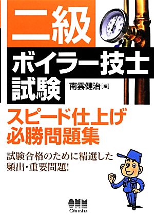 二級ボイラー技士試験 スピード仕上げ必勝問題集