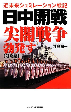 日中開戦尖閣戦争勃発す 近未来シュミレーション戦記 オークラNEXT新書