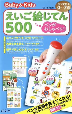 ベビー&キッズ えいご絵じてん500 ペンがおしゃべり！