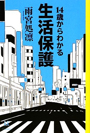 14歳からわかる生活保護 14歳の世渡り術