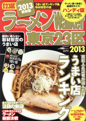 ラーメンウォーカー 東京23区 ハンディ版(2013) ラーメンウォーカームック